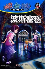 幽默·格言·故事丛书  波斯密毯