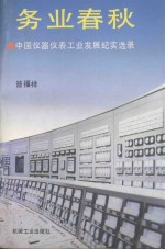 务业春秋  中国仪器仪表工业发展纪实选录