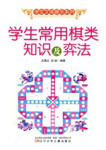 学生文体娱乐系列  学生常用棋类知识及弈法