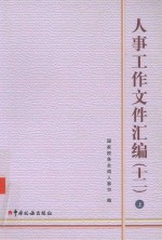 人事工作文件汇编  12  套装上、下