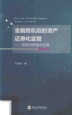 金融危机后的资产证券化监管  美国及欧盟的实践