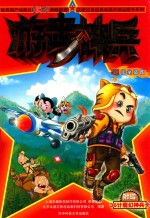 游击神兵  10  密室盗图