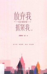 放弃我，抓紧我  上