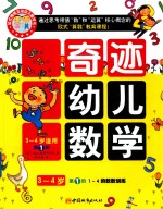 奇迹幼儿数学3-4岁  第1阶