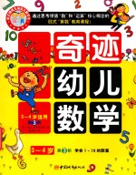 奇迹幼儿数学3-4岁  第3阶