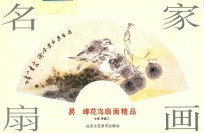 名家画扇  易峰花鸟扇面精品