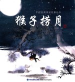 中国经典神话故事绘本  猴子捞月