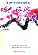 赠人玫瑰手有余香  生活中的小故事大智慧  小故事大道理