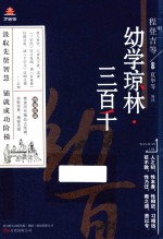 万卷楼国学经典  幼学琼林  三百千  升级版