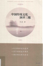 中国传统文化演讲三题