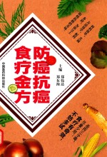 防癌抗癌食疗金方