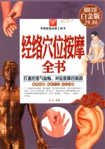 经络穴位按摩全书  超值全彩白金版