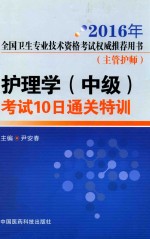 护理学（中级）考试10日通关特训