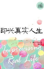 即兴真实人生  著名剧作家李婴宁推荐