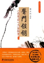 医门锁钥  《伤寒论》方证探要