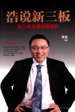 浩说新三板  新三板法律问题解析
