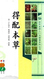历代本草入门与提高系列丛书  得配本草