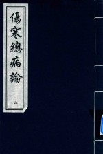 中国书店藏版古籍丛刊  伤寒总病论  2