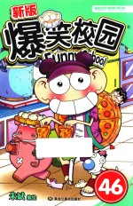 新版爆笑校园  46