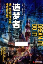 造梦者  迪士尼如何点亮神奇的创意