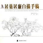 居巢居廉白描手稿