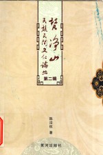 梵净山民族民间文化论丛  第2辑