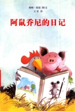 老木村的朋友们系列  阿鼠乔尼的日记