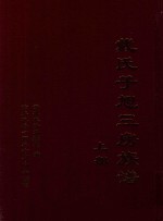 戴氏子旭三房族谱  上