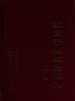 戴氏子旭三房族谱  下