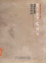 中国书法之乡  印江  百名书家写梵净  书法作品集