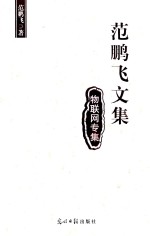 范鹏飞文集  物联网专集