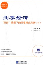 共享经济  “双创”背景下的共享模式创新