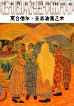 莫合德尔·亚森油画艺术