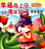 幸福岛上的魔笛仙子  学会宽容