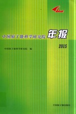 中国原子能科学研究院年报  2015版