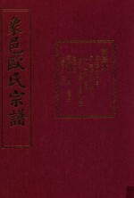 象邑欧氏宗谱  第1本