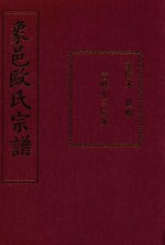 象邑欧氏宗谱  第6本