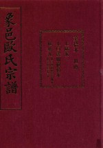 象邑欧氏宗谱  第10本