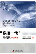 “数控一代”案例集  河南卷