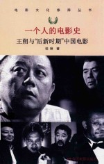 一个人的电影史  王朔与后新时期中国电影