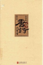 金圣叹选批唐诗六百首