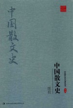 中国散文史