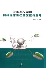 中小学校园网网络操作系统的配置与应用