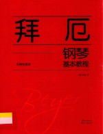 拜厄钢琴基本教程  经典权威版