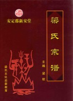 安定郡新安堂  梁氏宗谱
