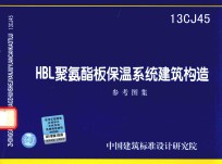 HBL聚氨酯板保温系统建筑构造  参考图集
