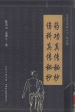 药功真传秘抄  伤科真传秘抄