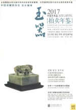 中国艺术品拍卖年鉴  玉器  2017版
