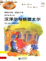 古典音乐启蒙  钢琴演奏小品全集  汉泽尔与格蕾太尔