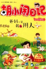 胡小闹日记  第1辑  成长篇  爸妈不是我的用人  升级经典版